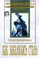 DVD "Как закалялась сталь" - fgospostavki.ru - Хабаровск