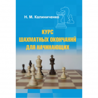 Калиниченко Н.М. "Курс шахматных окончаний для начинающих"  - fgospostavki.ru - Хабаровск