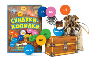 Игровой тренажер для чтения слогов и слов "Сундуки-копилки" - fgospostavki.ru - Хабаровск