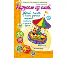 Карусель из слов - fgospostavki.ru - Хабаровск