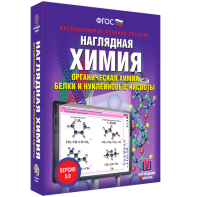 Наглядная химия. Органическая химия. Белки и нуклеиновые кислоты - fgospostavki.ru - Хабаровск