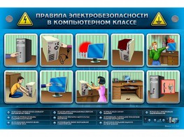 Интерактивный электрифицированный светодинамический стенд "Правила техники электробезопасности в компьютерном классе" - fgospostavki.ru - Хабаровск