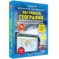 Наглядная география. Экономическая и социальная география зарубежных стран. 10-11 классы - fgospostavki.ru - Хабаровск