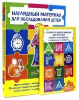 Комплект Стребелевой «Психолого-педагогическая диагностика развития детей раннего и дошкольного возраста» - fgospostavki.ru - Хабаровск