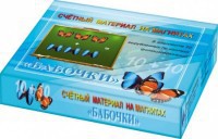 Счетный материал на магнитах "Бабочки" (синие + красные) - fgospostavki.ru - Хабаровск