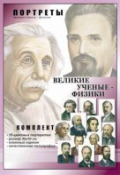 Комплект портретов "Великие ученые-физики" - fgospostavki.ru - Хабаровск