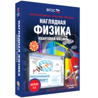 Наглядная физика. Квантовая физика - fgospostavki.ru - Хабаровск