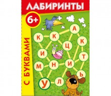 Лабиринты с буквами - fgospostavki.ru - Хабаровск