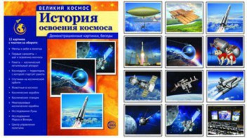 Демонстрационные картинки "История освоения космоса" - fgospostavki.ru - Хабаровск
