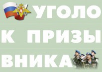 Комплект плакатов "Уголок призывника" - fgospostavki.ru - Хабаровск