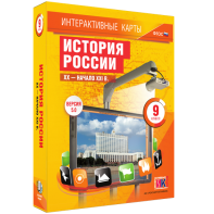 Интерактивные карты. История России. XX – начало XXI вв. 9 класс - fgospostavki.ru - Хабаровск
