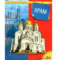 Энциклопедия "Храм" - fgospostavki.ru - Хабаровск