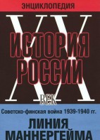 DVD "Мультимедийная энциклопедия «История России. ХХ век». Советско - финская война 1939 - 1940 гг. Линия Маннергейма - fgospostavki.ru - Хабаровск