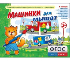 Машинки для мышат - fgospostavki.ru - Хабаровск