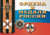 Комплект плакатов "Ордена и медали России" - fgospostavki.ru - Хабаровск