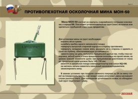 Комплект плакатов "Противопехотные и противотанковые мины" - fgospostavki.ru - Хабаровск