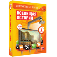 Интерактивные карты. Всеобщая история. 8 класс - fgospostavki.ru - Хабаровск