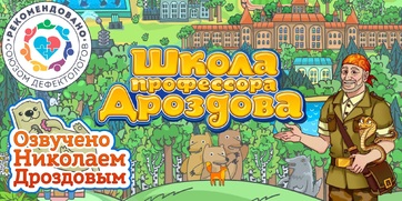 Мультимедийный продукт «Школа профессора Дроздова» - fgospostavki.ru - Хабаровск