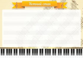Стенд "Нотный стан" - fgospostavki.ru - Хабаровск