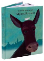 Притчи для детей Мудрый ослик - fgospostavki.ru - Хабаровск