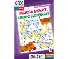 Мысль бежит, слово догоняет - fgospostavki.ru - Хабаровск