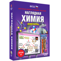 Наглядная химия. Неметаллы - fgospostavki.ru - Хабаровск