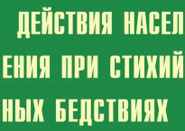 Комплект плакатов "Действия населения при стихийных бедствиях" - fgospostavki.ru - Хабаровск
