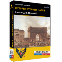 История русских царей. Александр I Николай I - fgospostavki.ru - Хабаровск