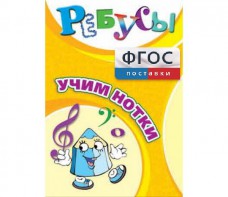 Ребусы "Учим нотки" - fgospostavki.ru - Хабаровск
