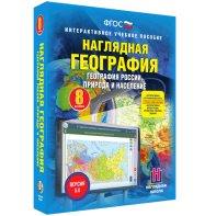 Наглядная география. География России. Природа и население. 8 класс - fgospostavki.ru - Хабаровск