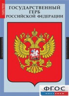 Комплект таблиц. Государственные символы России. - fgospostavki.ru - Хабаровск