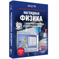 Наглядная физика. Электростатика и электродинамика - fgospostavki.ru - Хабаровск