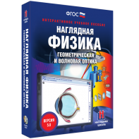 Наглядная физика. Геометрическая и волновая оптика - fgospostavki.ru - Хабаровск