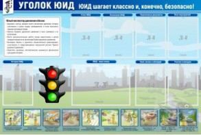 Стенд "Уголок ЮИД" - fgospostavki.ru - Хабаровск