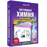 Наглядная химия. Начала химии. Основы химических знаний - fgospostavki.ru - Хабаровск