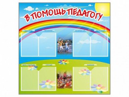 Стенд-уголок "В помощь педагогу" - fgospostavki.ru - Хабаровск