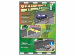 Стенды "Обязанности пешехода" - fgospostavki.ru - Хабаровск