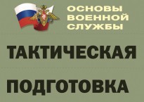 Комплект плакатов "Тактическая подготовка" (без обложки) - fgospostavki.ru - Хабаровск