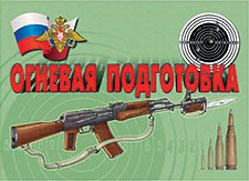 Комплект плакатов "Огневая подготовка" - fgospostavki.ru - Хабаровск