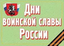Комплект плакатов "Дни воинской славы России" - fgospostavki.ru - Хабаровск