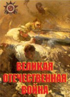 Комплект плакатов "Великая Отечественная война" - fgospostavki.ru - Хабаровск