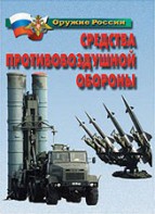 Комплект плакатов "Оружие России. Средства противовоздушной обороны" - fgospostavki.ru - Хабаровск