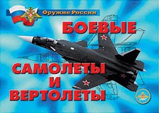 Комплект плакатов "Оружие России. Боевые самолеты и вертолеты" - fgospostavki.ru - Хабаровск