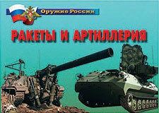 Комплект плакатов "Оружие России. Ракеты и артиллерия" - fgospostavki.ru - Хабаровск