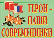Комплект плакатов "Герои – наши современники" - fgospostavki.ru - Хабаровск