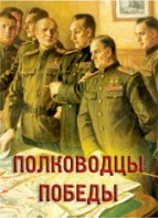 Комплект плакатов "Полководцы Победы" - fgospostavki.ru - Хабаровск