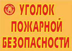 Комплект плакатов "Уголок пожарной безопасности" - fgospostavki.ru - Хабаровск