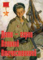 Комплект плакатов "Дети – герои Великой Отечественной" - fgospostavki.ru - Хабаровск