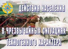 Комплект плакатов "Действия населения в ЧС техногенного характера" - fgospostavki.ru - Хабаровск