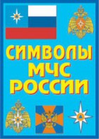 Плакат "Символы МЧС России" - fgospostavki.ru - Хабаровск